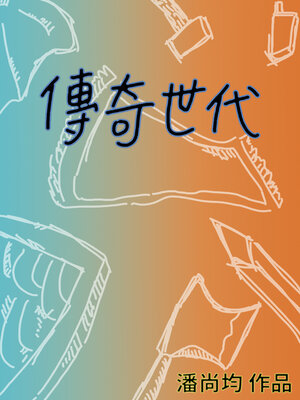 cover image of 傳奇世代